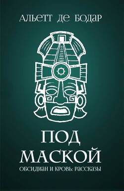 Книга Под маской (ЛП)