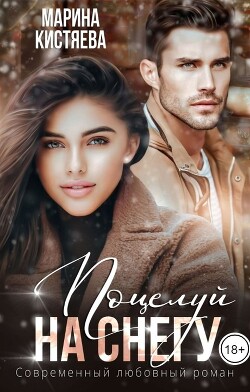 Читать онлайн книгу Поцелуй на снегу (СИ) автор Кистяева Марина Книга Поцелуй на снегу (СИ)