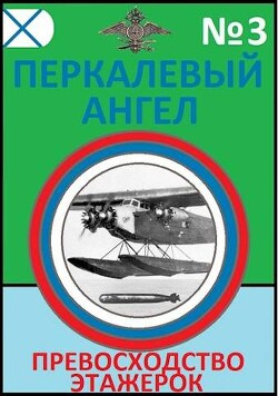 Книга Превосходство этажерок (СИ)