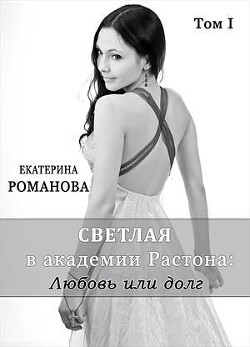 Книга Светлая в академии Растона: любовь или долг (СИ)