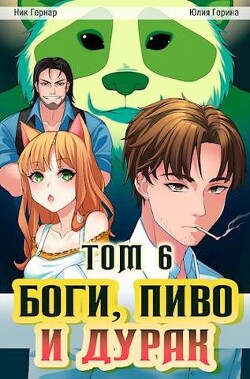 Книга Боги, пиво и дурак. Том 6 (СИ)