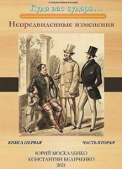 Книга Непредвиденные изменения. Книга первая. Часть вторая (СИ)