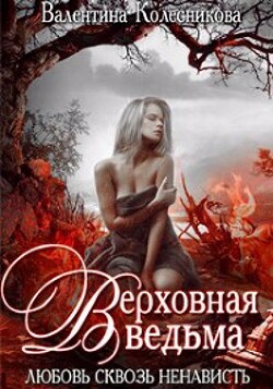 Книга Верховная ведьма. Любовь сквозь ненависть 2 (СИ)