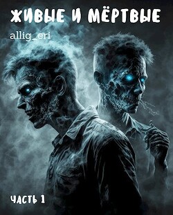 Книга Живые и мёртвые. Часть I (СИ)
