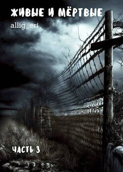 Книга Живые и мертвые. Часть III (СИ)