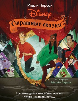 Читать онлайн книгу Страшные сказки Disney автор Пирсон Ридли Книга Страшные сказки Disney