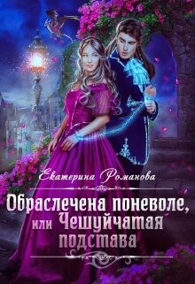 Книга Обраслечена поневоле, или Чешуйчатая подстава - 2 (СИ)