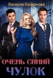 Книга Очень синий чулок (СИ)