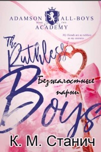 Книга Безжалостные парни (ЛП)