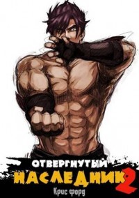 Книга Отвергнутый наследник 2 (СИ)