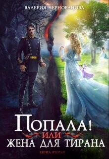 Книга Попала, или Жена для тирана – 2