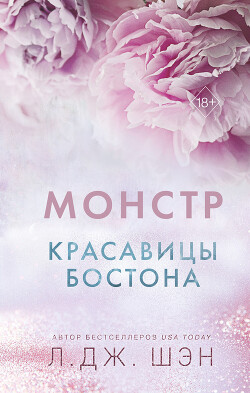 Книга Красавицы Бостона. Монстр