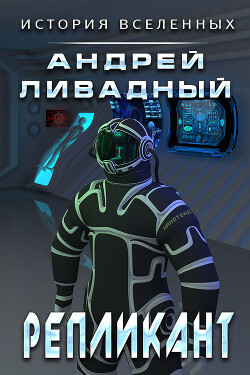 Книга Репликант
