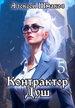 Читать онлайн книгу Контрактер душ 5 автор Шмаков Алексей Семенович Книга Контрактер душ 5