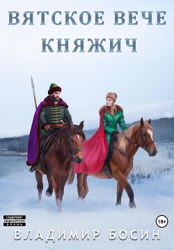 Книга Вятское вече. Княжич (СИ)