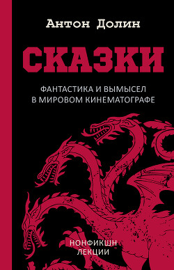 Книга Сказки. Фантастика и вымысел в мировом кинематографе