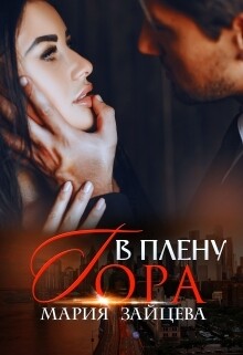 Книга В плену Гора