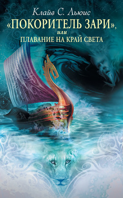 Книга Покоритель зари, или Плавание на край света