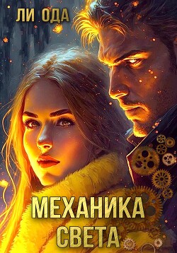 Книга Механика света