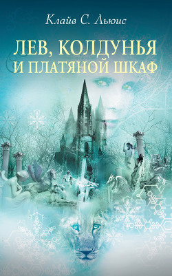 Читать онлайн книгу Лев, колдунья и платяной шкаф автор Льюис Клайв Стейплз Книга Лев, колдунья и платяной шкаф