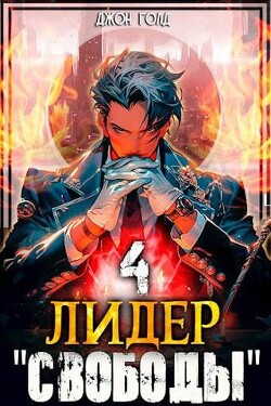 Книга Лидер 