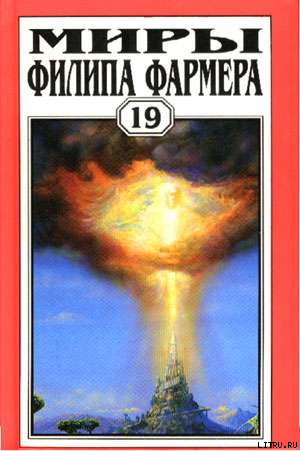 Читать онлайн книгу Убить Бога автор Фармер Филип Хосе Книга Убить Бога