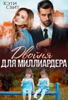 Книга Двойня для миллиардера