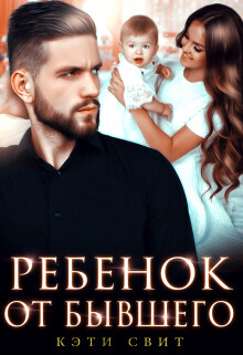Книга Ребенок от бывшего