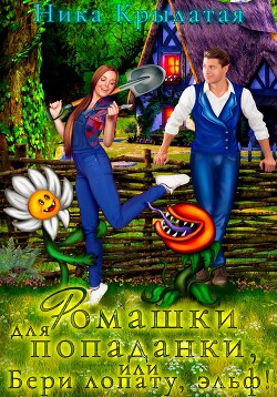 Читать онлайн книгу Ромашки для попаданки, или Бери лопату, эльф! автор Крылатая Ника Книга Ромашки для попаданки, или Бери лопату, эльф!