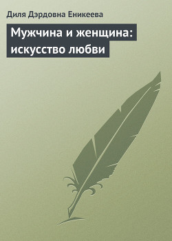 Читать онлайн книгу Мужчина и женщина: искусство любви автор Еникеева Диля Дэрдовна Книга Мужчина и женщина: искусство любви