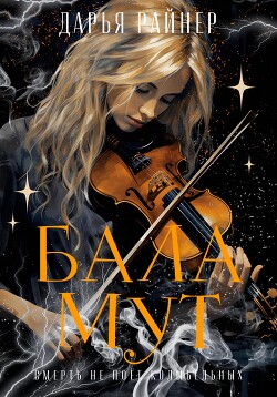 Книга Баламут