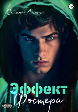 Книга Эффект Фостера (СИ)