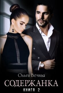 Читать онлайн книгу Содержанка. Книга 2 (СИ) автор Вечная Ольга Книга Содержанка. Книга 2 (СИ)