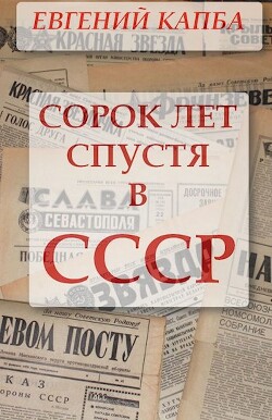 Книга Сорок лет спустя в СССР (СИ)