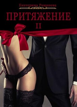 Книга Притяжение II (СИ)