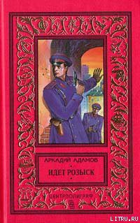 Читать онлайн книгу Идет розыск автор Адамов Аркадий Григорьевич Книга Идет розыск