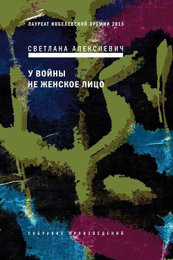 Читать онлайн книгу У войны — не женское лицо… автор Алексиевич Светлана Александровна Книга У войны — не женское лицо…