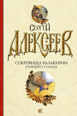 Читать онлайн книгу Стоящий у Солнца автор Алексеев Сергей Трофимович Книга Стоящий у Солнца