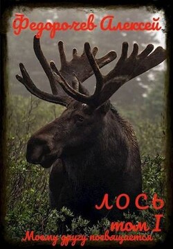 Книга Лось 1-1 (СИ)