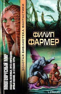 Читать онлайн книгу Врата мироздания автор Фармер Филип Хосе Книга Врата мироздания