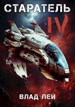 Читать онлайн книгу Старатель 4 (СИ) автор Лей Влад Книга Старатель 4 (СИ)