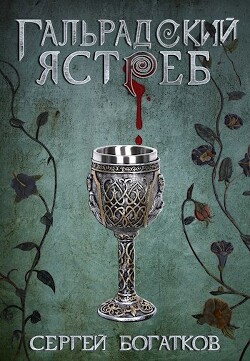 Книга Гальрадский ястреб (СИ)
