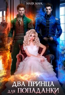 Читать онлайн книгу Два принца для попаданки (СИ) автор Хоук Майя Книга Два принца для попаданки (СИ)