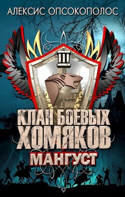 Читать онлайн книгу Мангуст (СИ) автор Опсокополос Алексис Книга Мангуст (СИ)