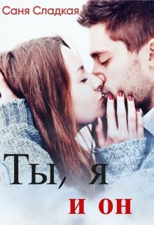 Книга Ты, я и он (СИ)