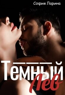 Книга Темный Лев (СИ)