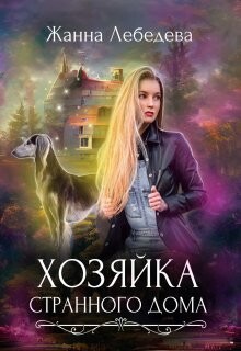 Книга Хозяйка странного дома (СИ)