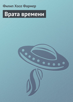 Читать онлайн книгу Врата времени автор Фармер Филип Хосе Книга Врата времени
