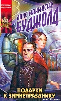 Читать онлайн книгу Подарки к Зимнепразнику автор Буджолд Лоис Макмастер Книга Подарки к Зимнепразнику