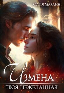 Читать онлайн книгу Измена. Твоя нежеланная (СИ) автор Ли Юлия Алексеевна Книга Измена. Твоя нежеланная (СИ)